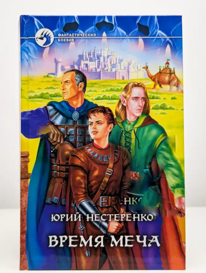 Время меча