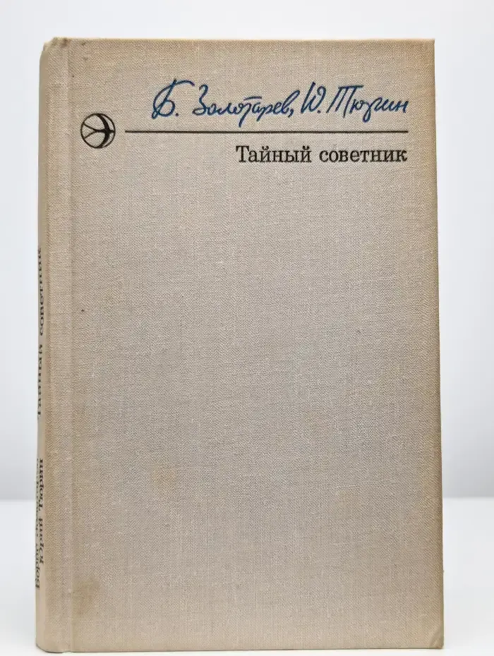 Тайный советник. В двух книгах. Книга 1