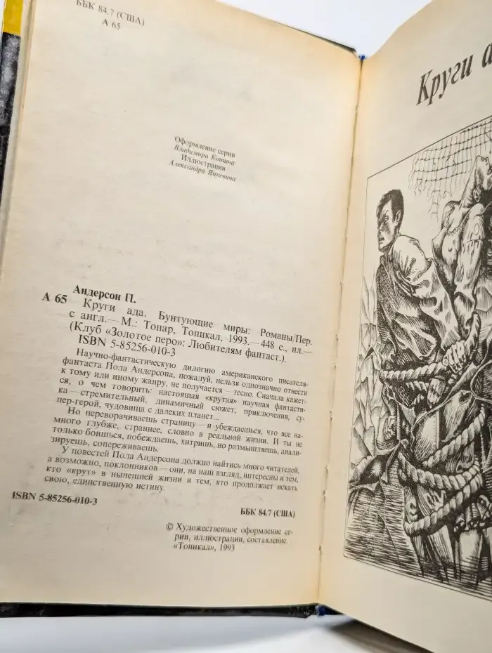 Круги ада. Бунтующие миры