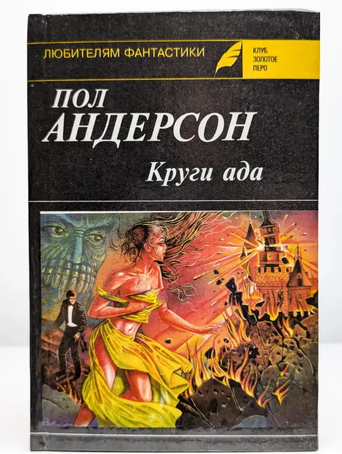 Круги ада. Бунтующие миры