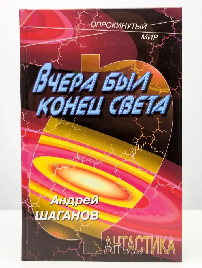 Вчера был конец света