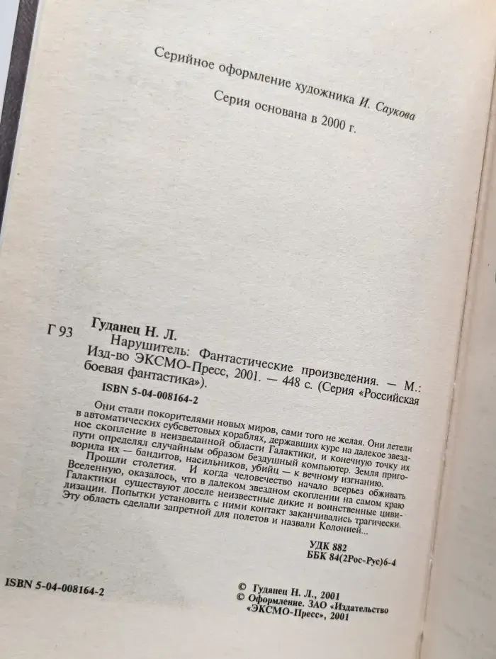 Нарушитель