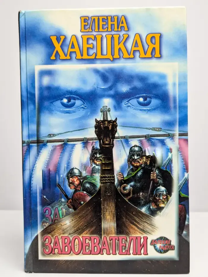 Завоеватели