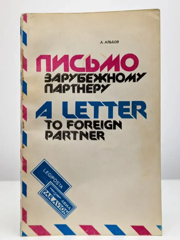 Письмо зарубежному партнеру