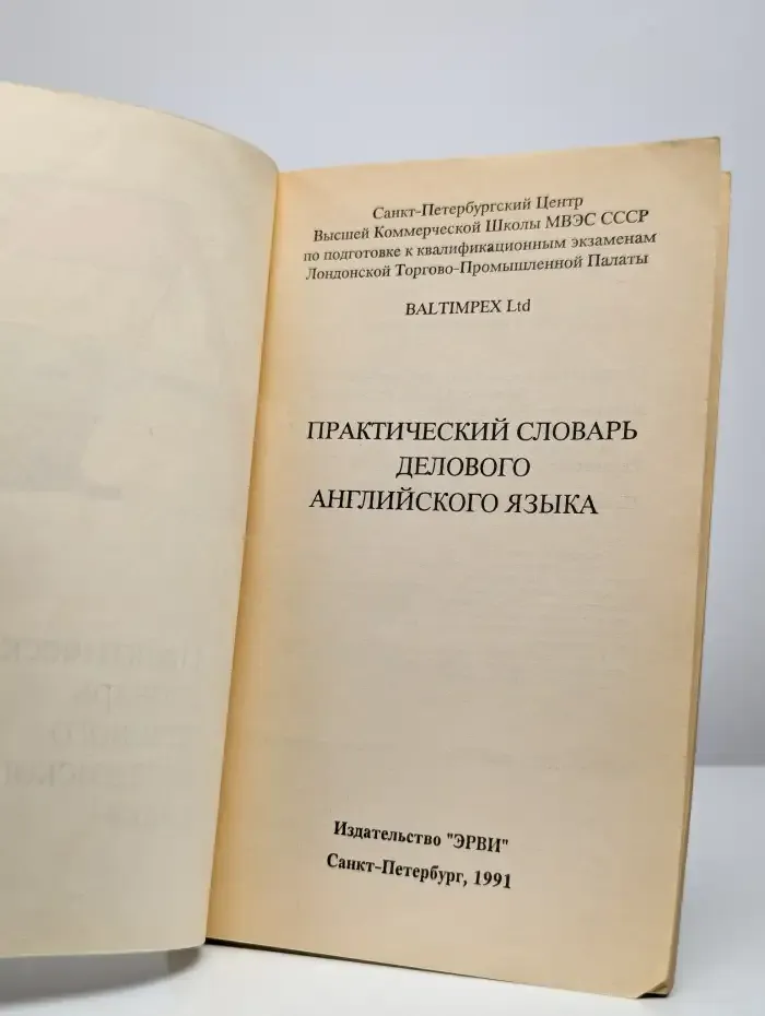 Практический словарь делового английского языка