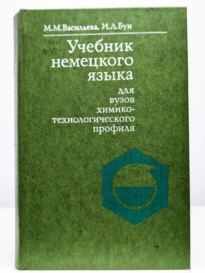 Учебник немецкого языка для вузов ХимТех профиля