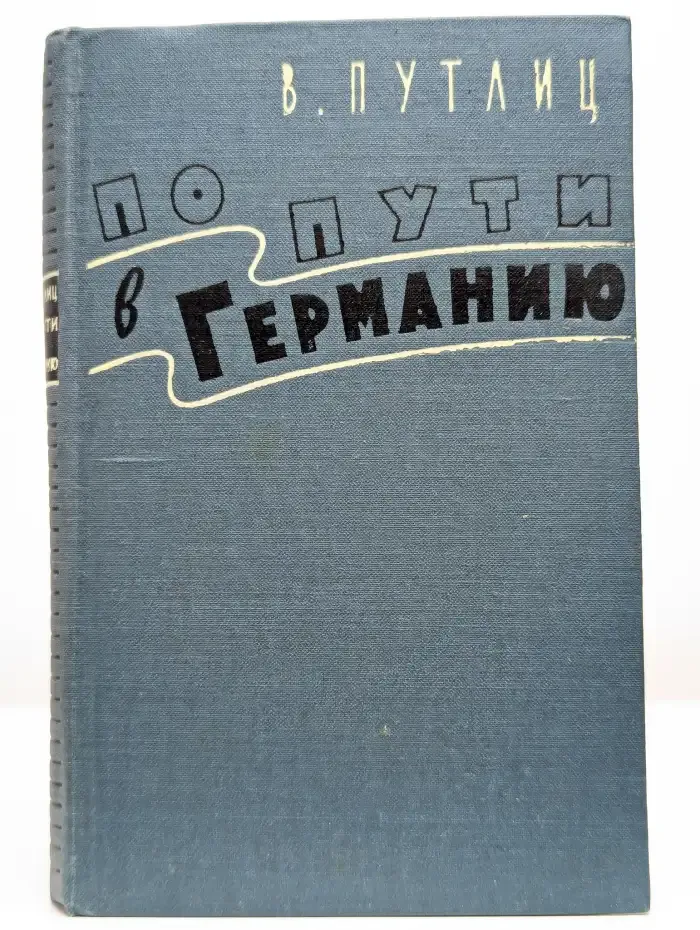 По пути в Германию