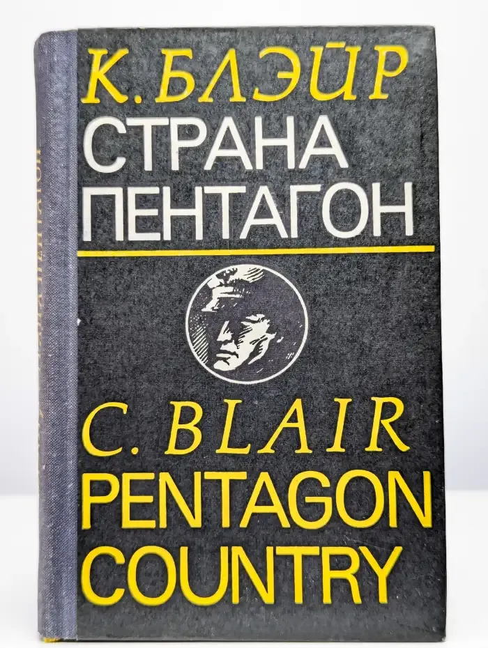 Страна Пентагон