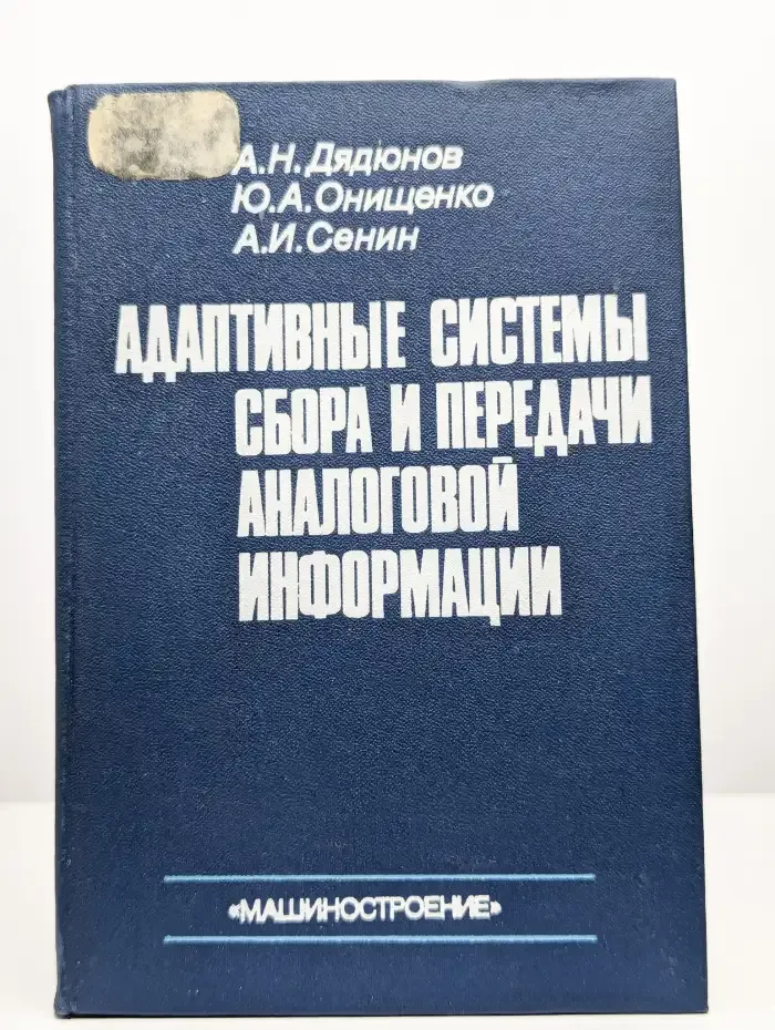 Адаптивные системы сбора и передачи аналоговой информации