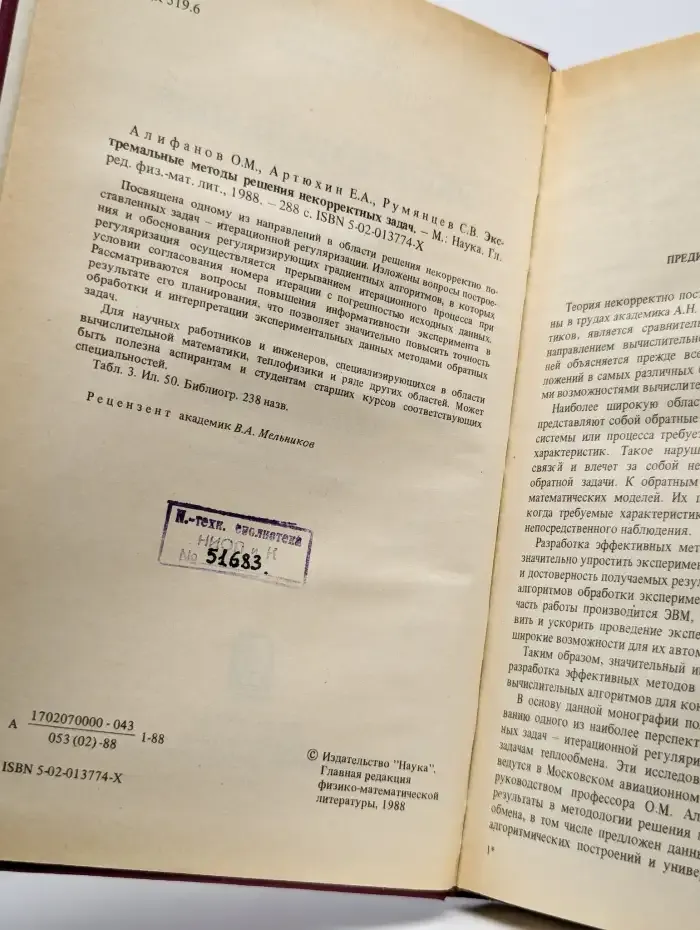 Экстремальные методы решения некорректных задач