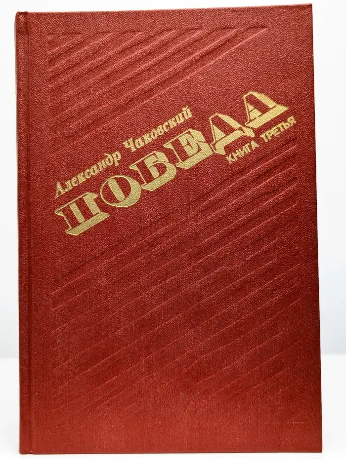 Победа. В трех книгах. Книга 3
