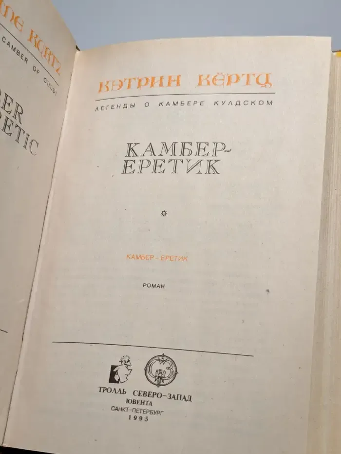 Легенды о Камбере Кулдском. Камбер - еретик