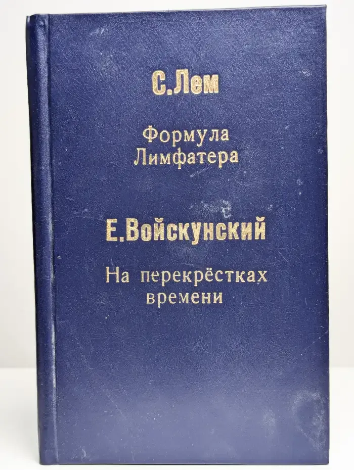 Формула Лимфатера. На перекрестках времени