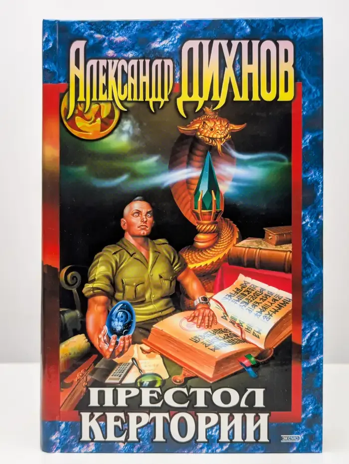 Престол Кертории. Сборник