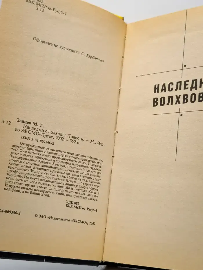 Наследник волхвов