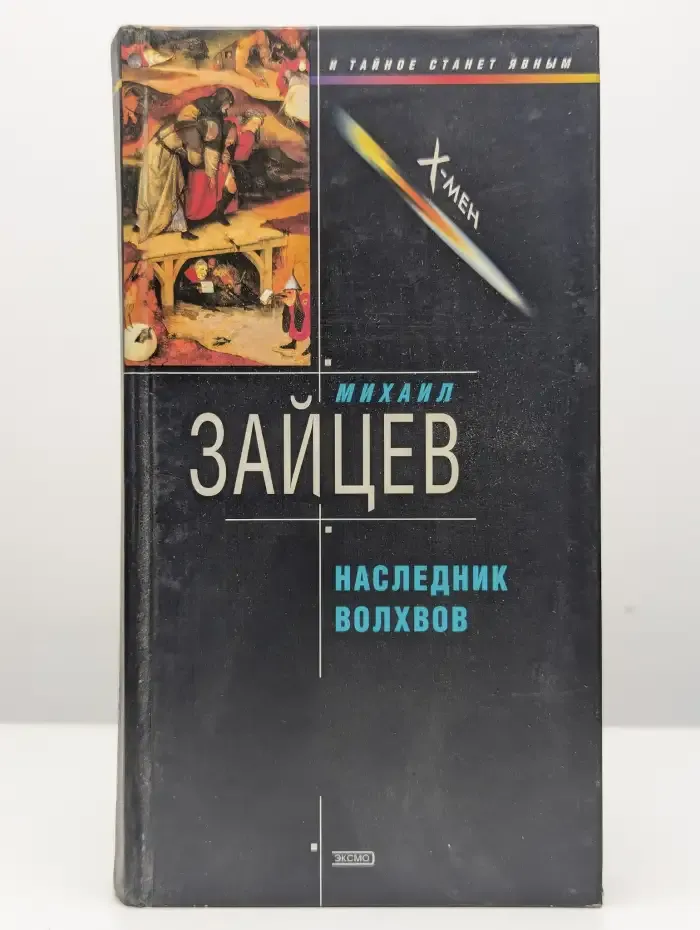 Наследник волхвов