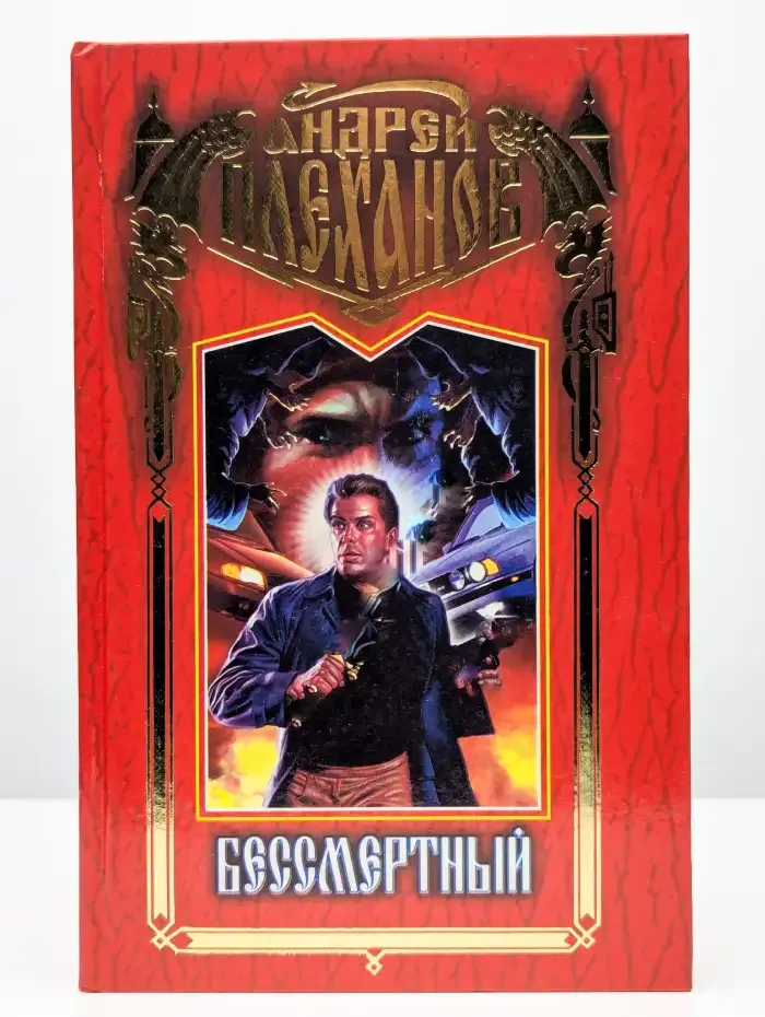 Бессмертный