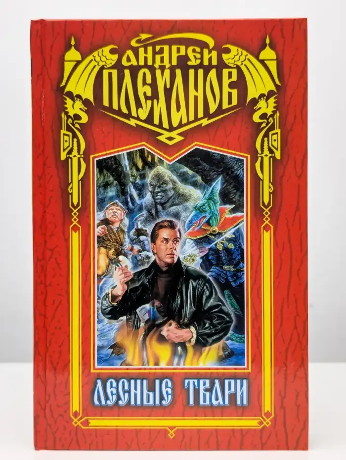 Лесные твари