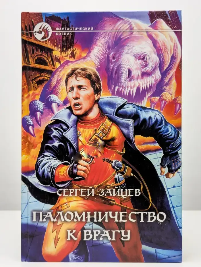 Паломничество к врагу