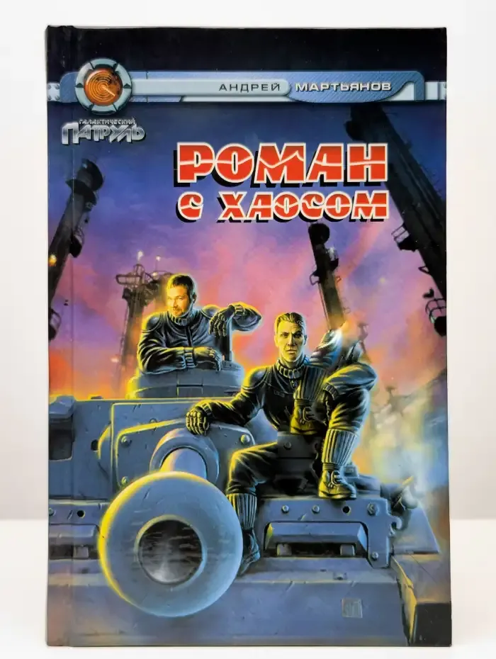 Роман с Хаосом
