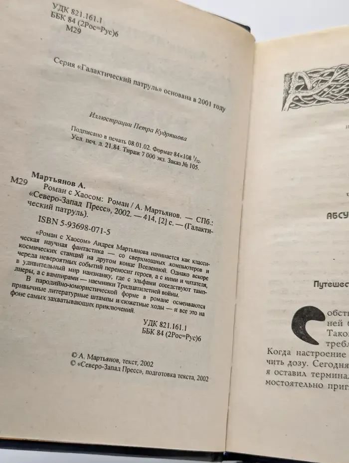 Роман с Хаосом