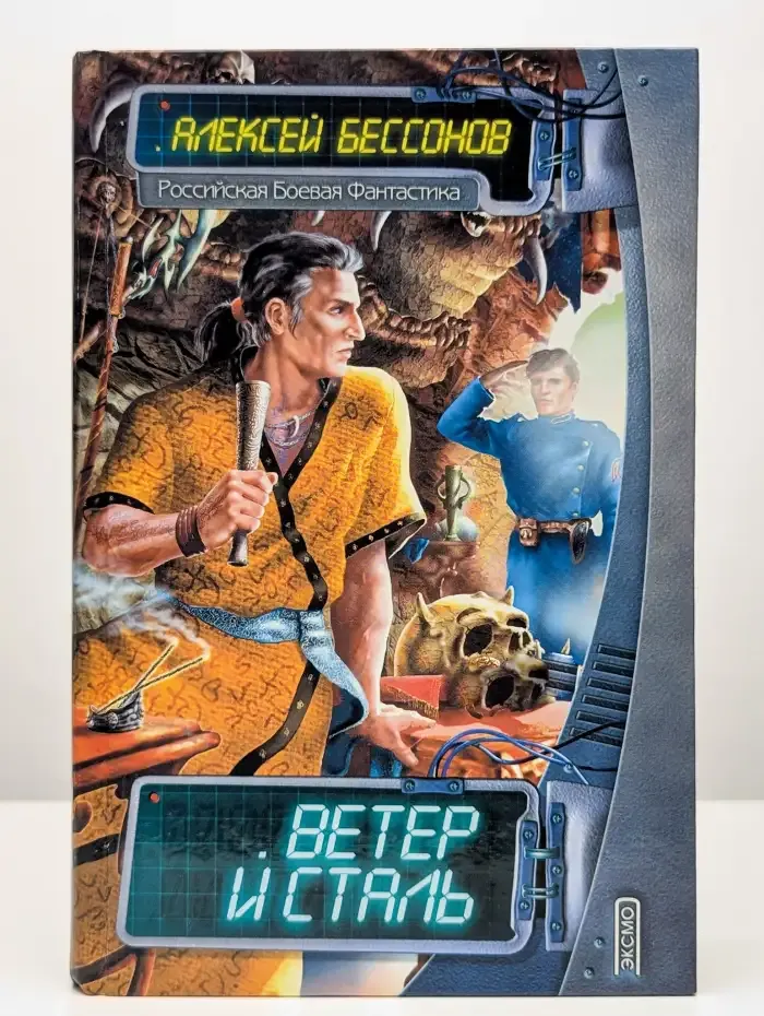 Ветер и сталь