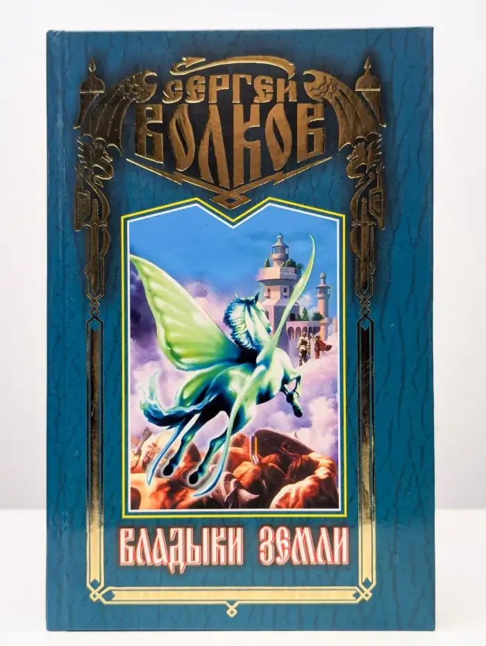 Владыки Земли