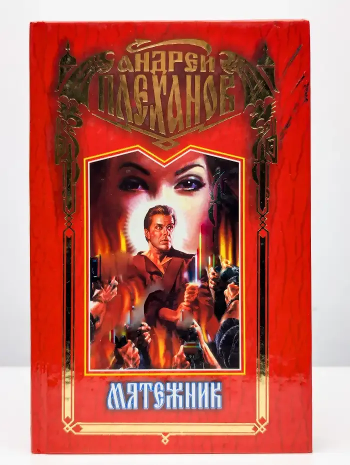 Мятежник