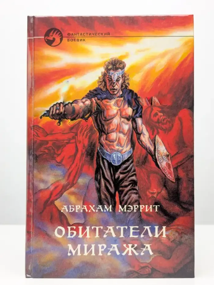 Обитатели миража