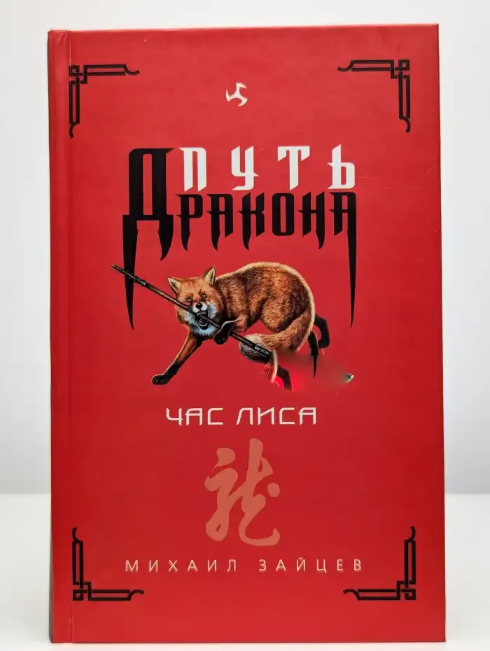 Час лиса