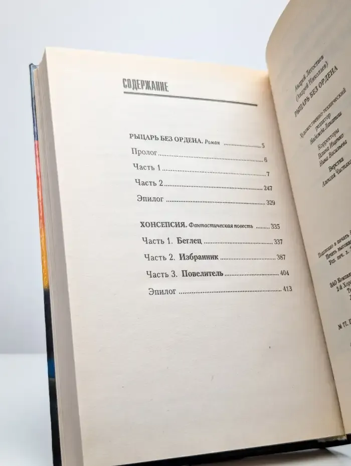 Рыцарь без ордена