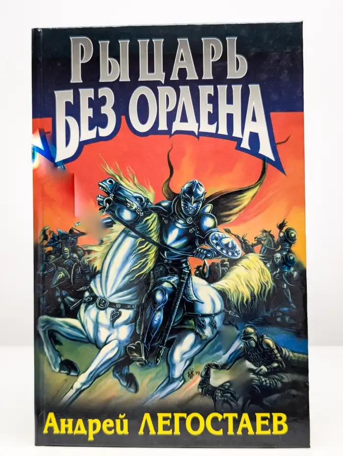 Рыцарь без ордена