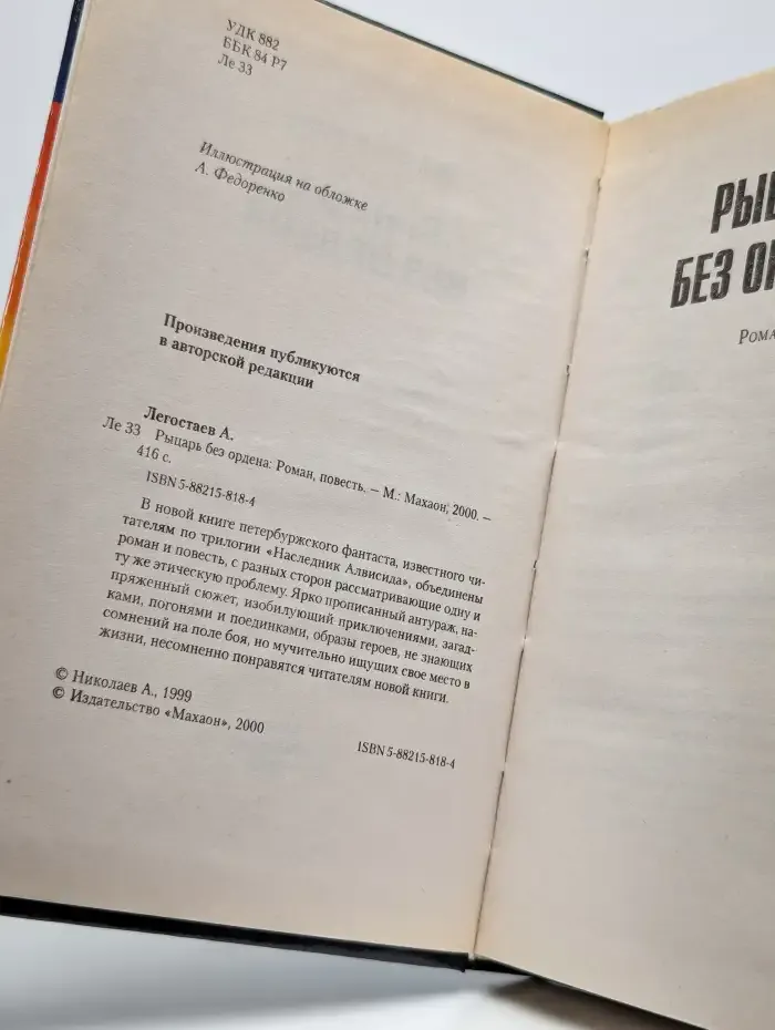 Рыцарь без ордена
