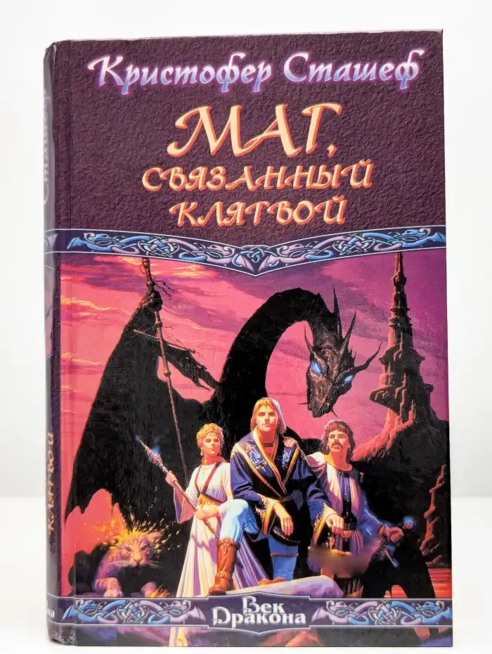 Маг, связанный клятвой