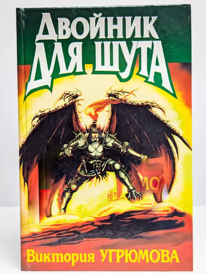 Двойник для шута