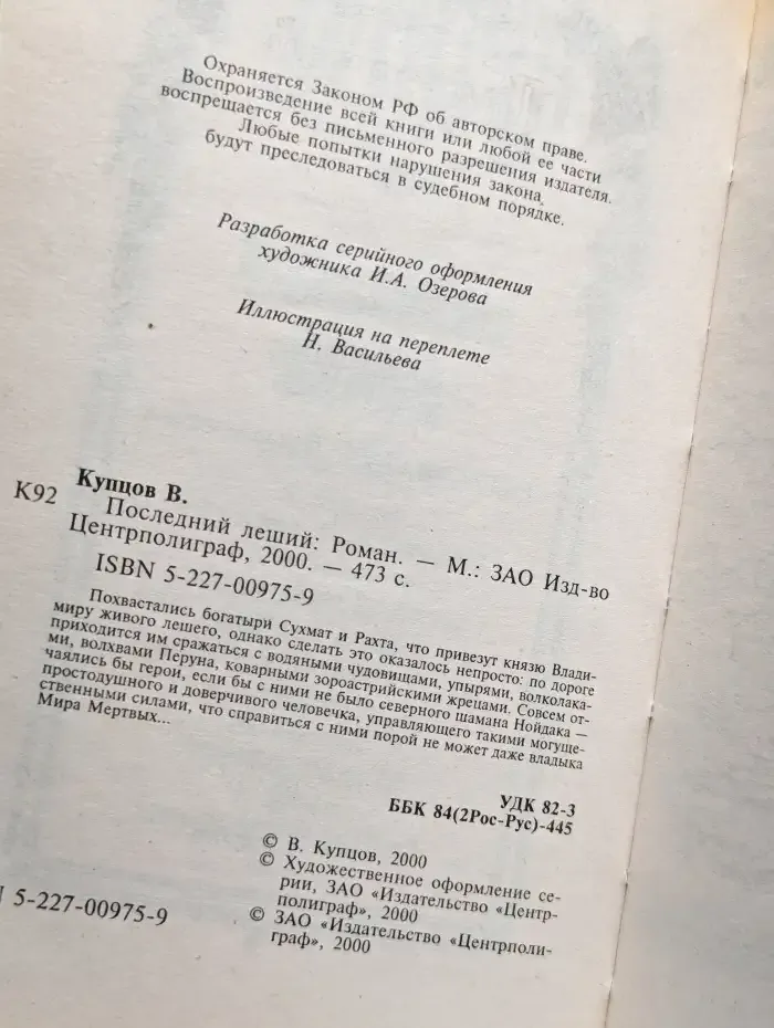 Последний леший
