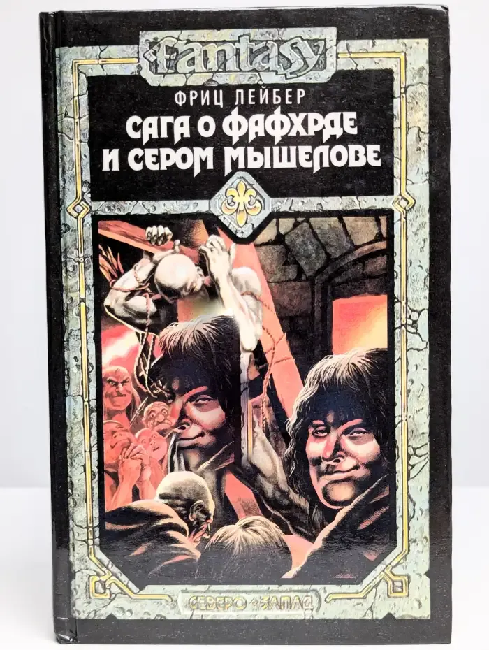 Сага о Фафхрде и Сером Мышелове. Том 2