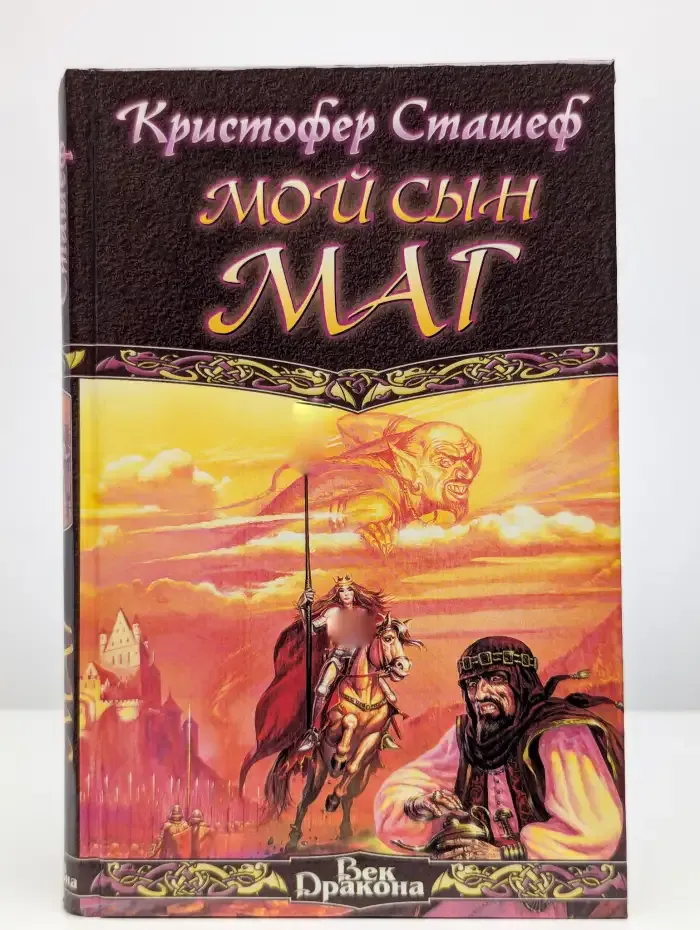 Мой сын маг