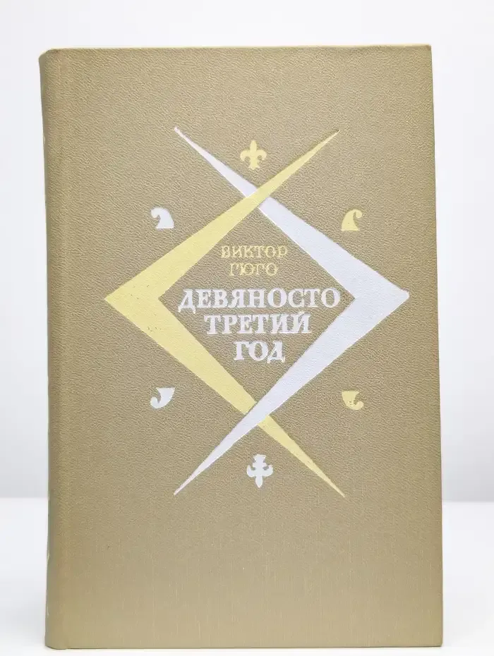 Девяносто третий год