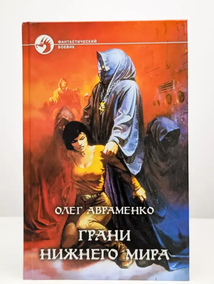 Грани Нижнего мира