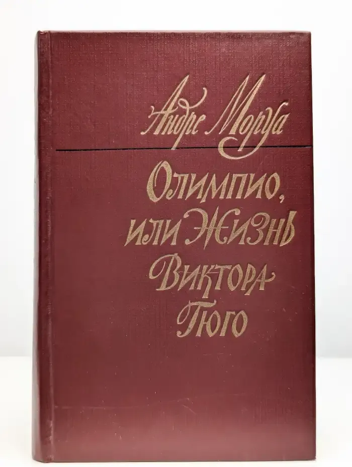 Олимпио, или Жизнь Виктора Гюго
