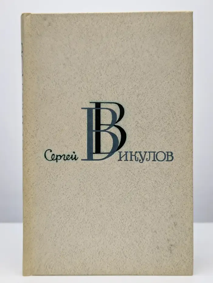 С. В. Викулов. Избранные произведения в двух томах. Том 1