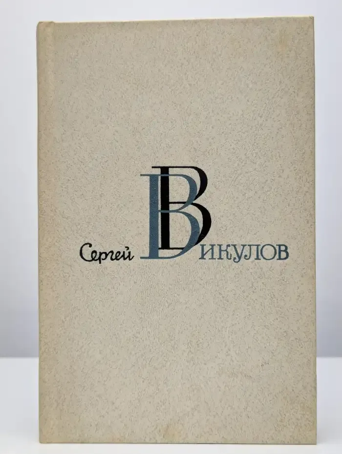 Сергей Викулов. Избранные произведения в 2 томах. Том 2