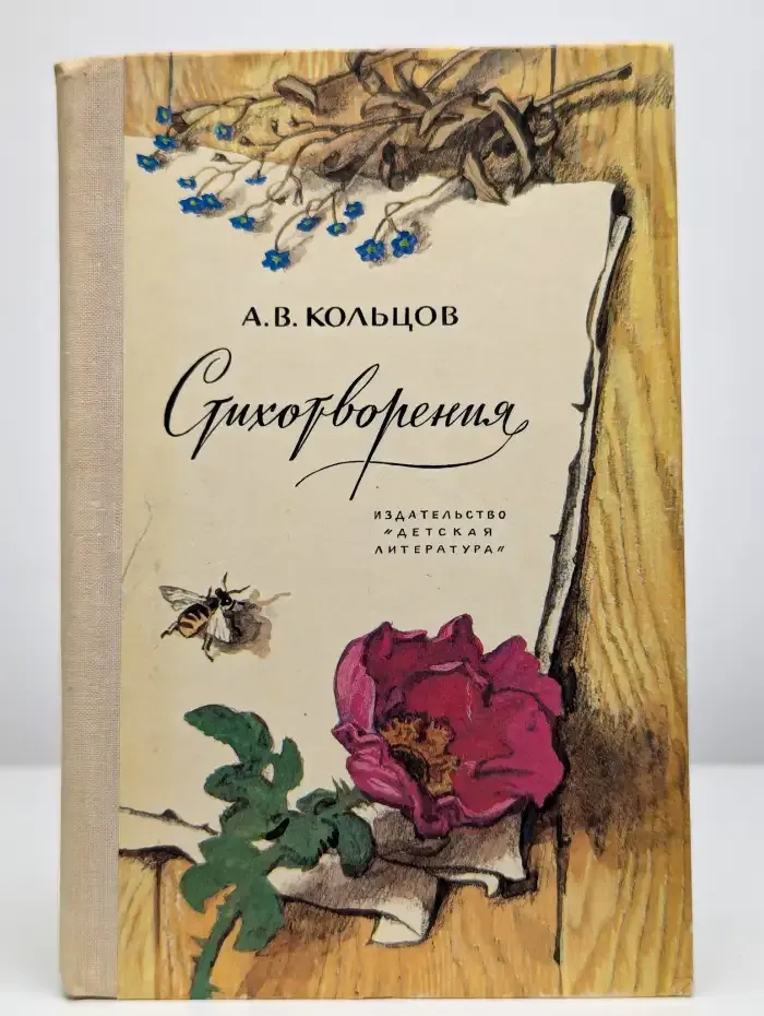 А. В. Кольцов. Стихотворения