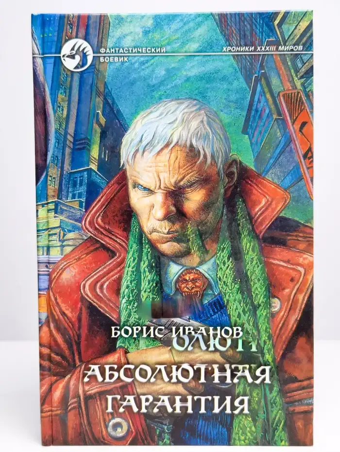 Абсолютная гарантия