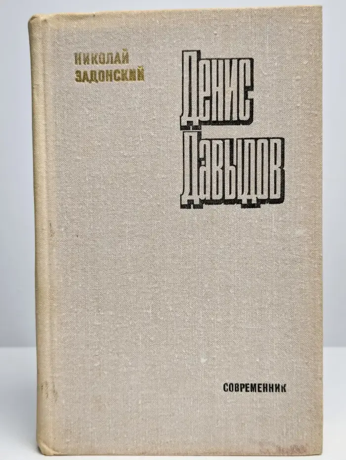 Денис Давыдов