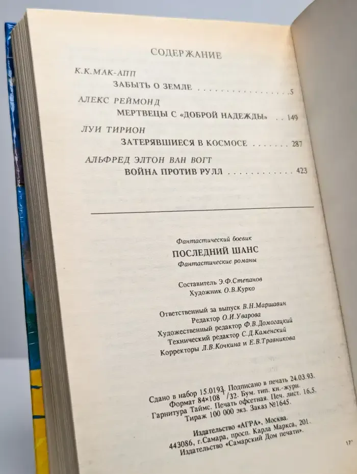 Последний шанс