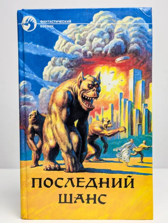 Последний шанс