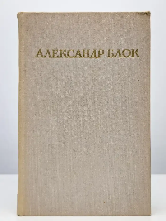 Александр Блок. Стихотворения. Поэмы. "Роза и крест"