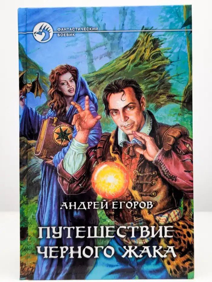 Путешествие Черного Жака